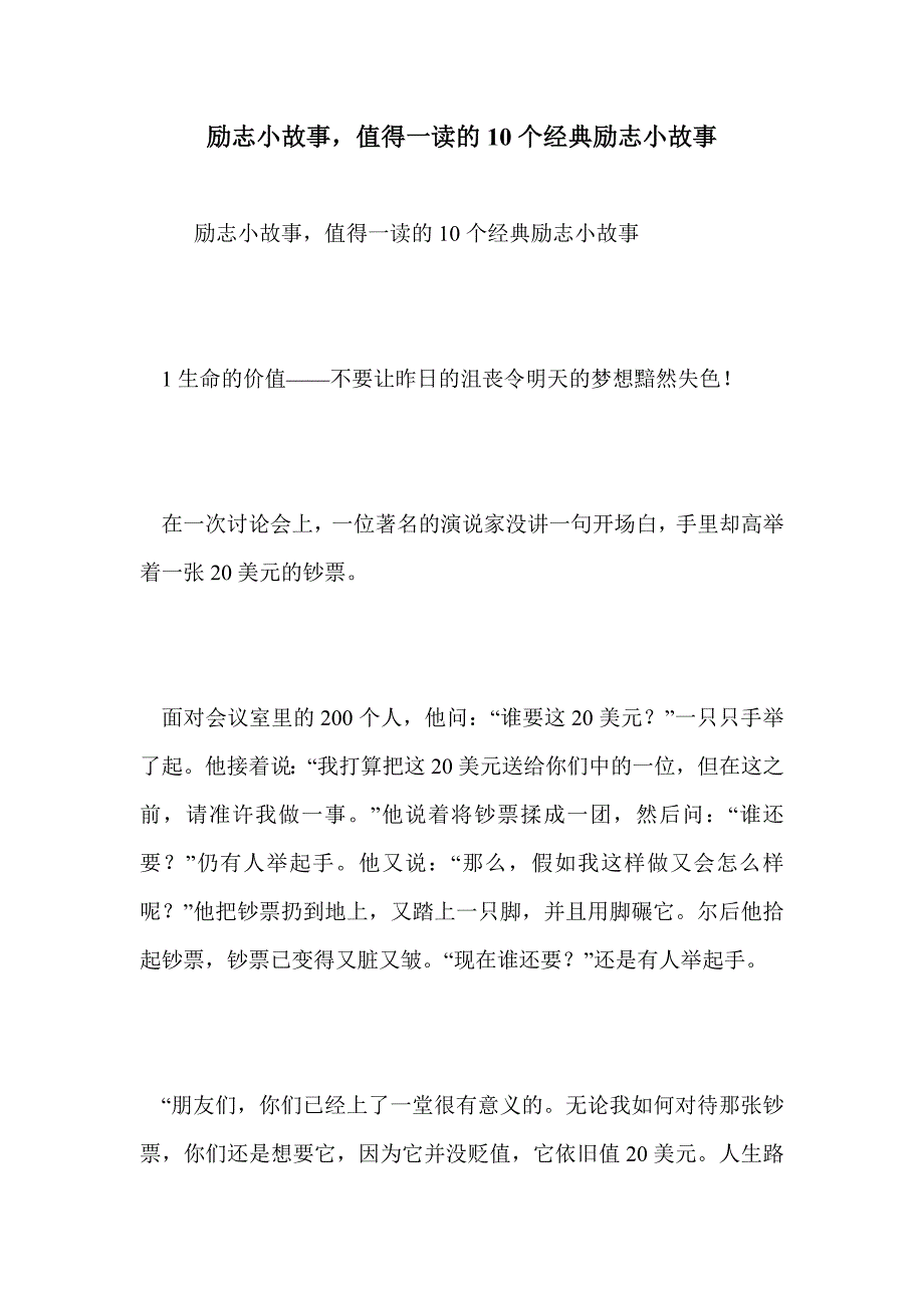 励志小故事，值得一读的10个经典励志小故事_第1页