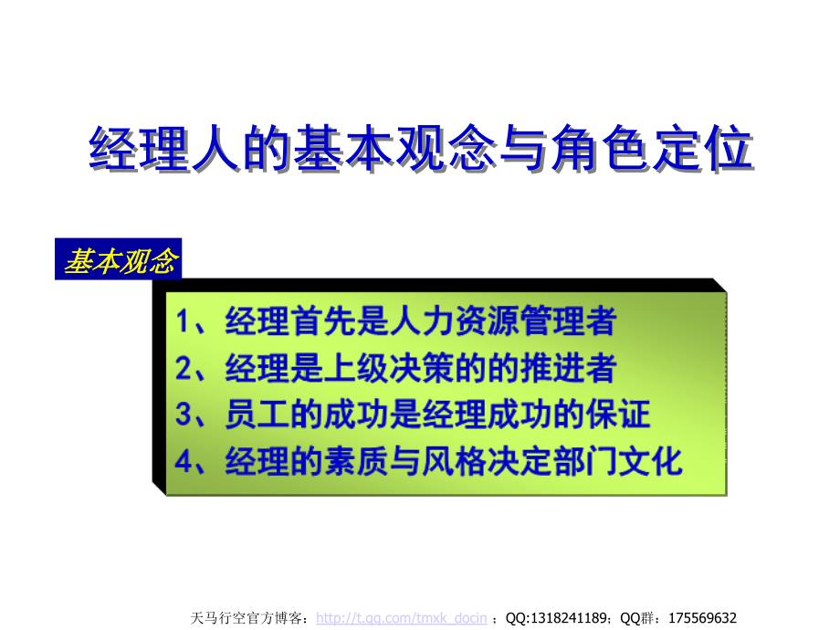 经理人的基本观念与角色定位_第1页