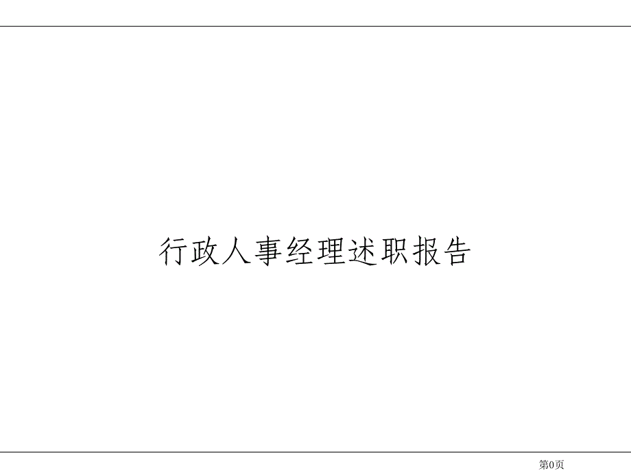 行政人力经理述职报告(通用版、有高度和深度)_第1页