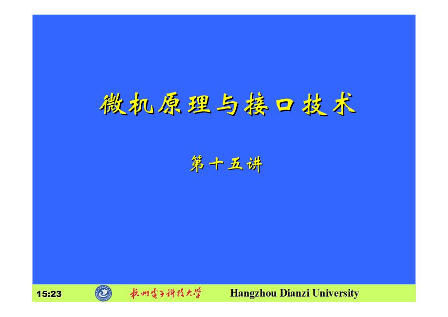 微机原理与接口技术微机原理与接口技术_第1页