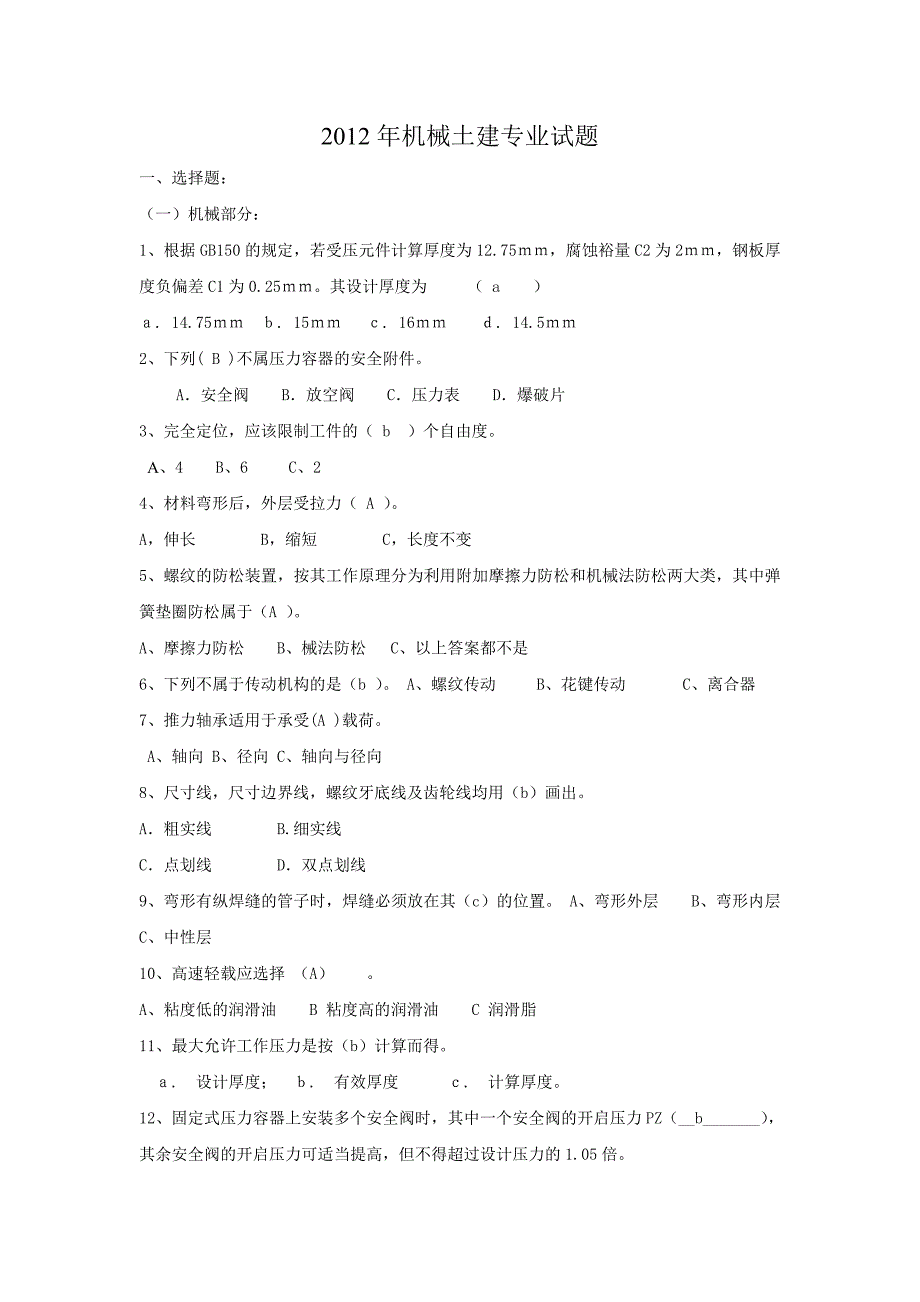 2012年机械土建专业试题(含答案)_第1页