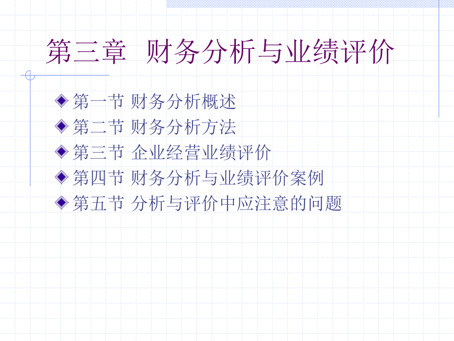 财务分析与业绩评价_第1页