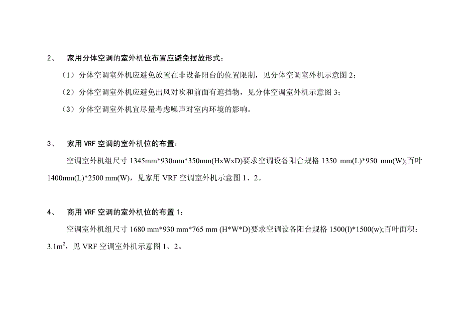 空调室外机摆放和安装要点_第4页