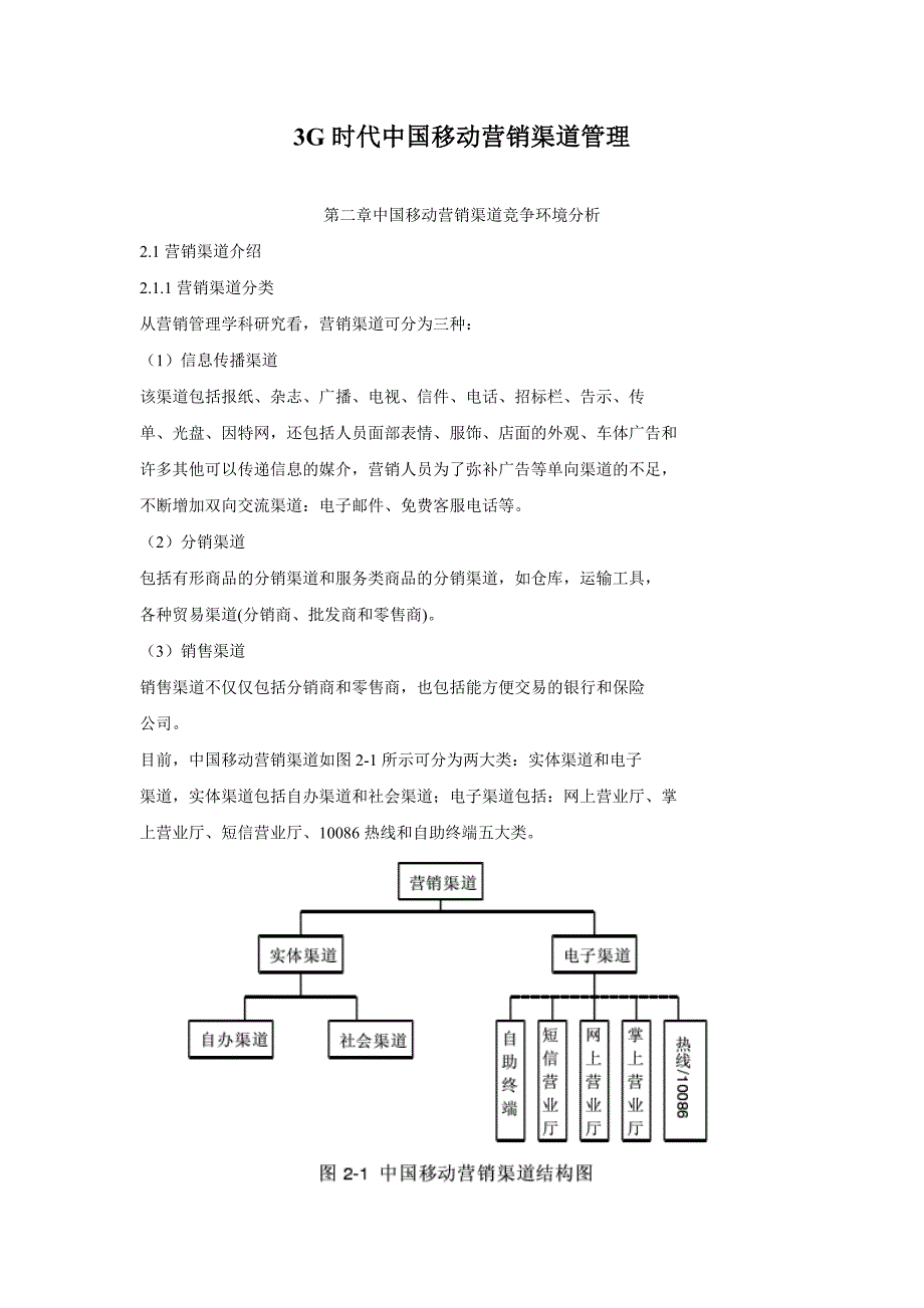 3G时代中国移动营销渠道管理_第1页