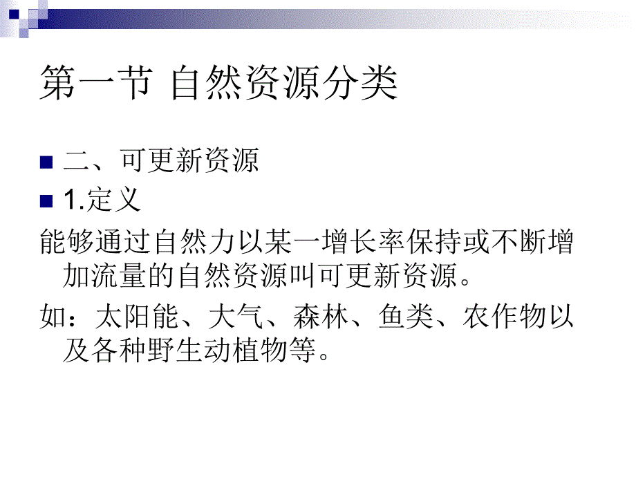 第八章自然资源的可持续利用_第4页