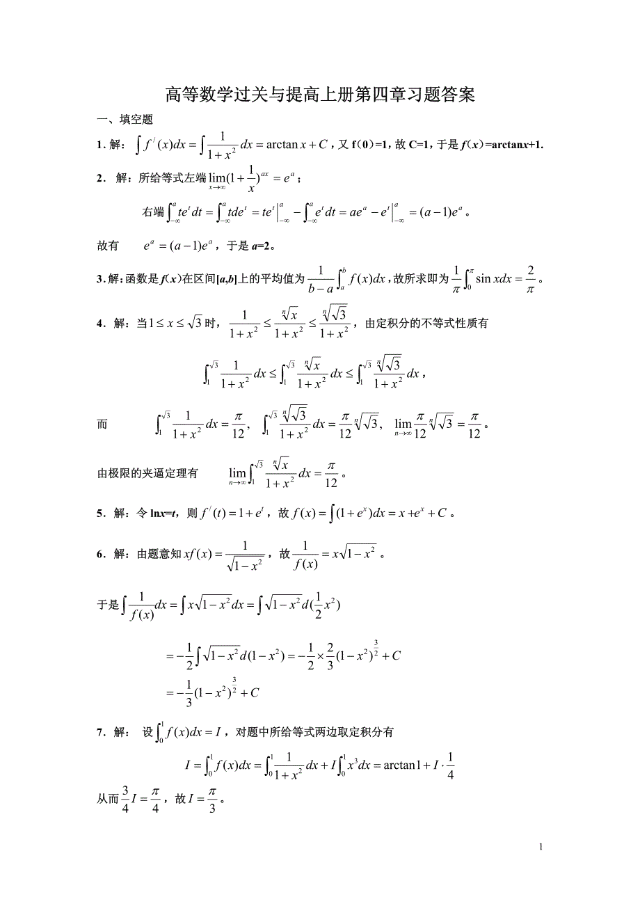 高等数学过关与提高上册第四章习题答案_第1页