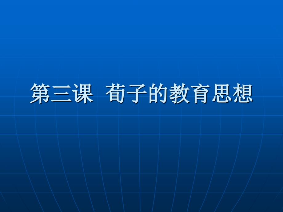 荀子的教育思想_第1页