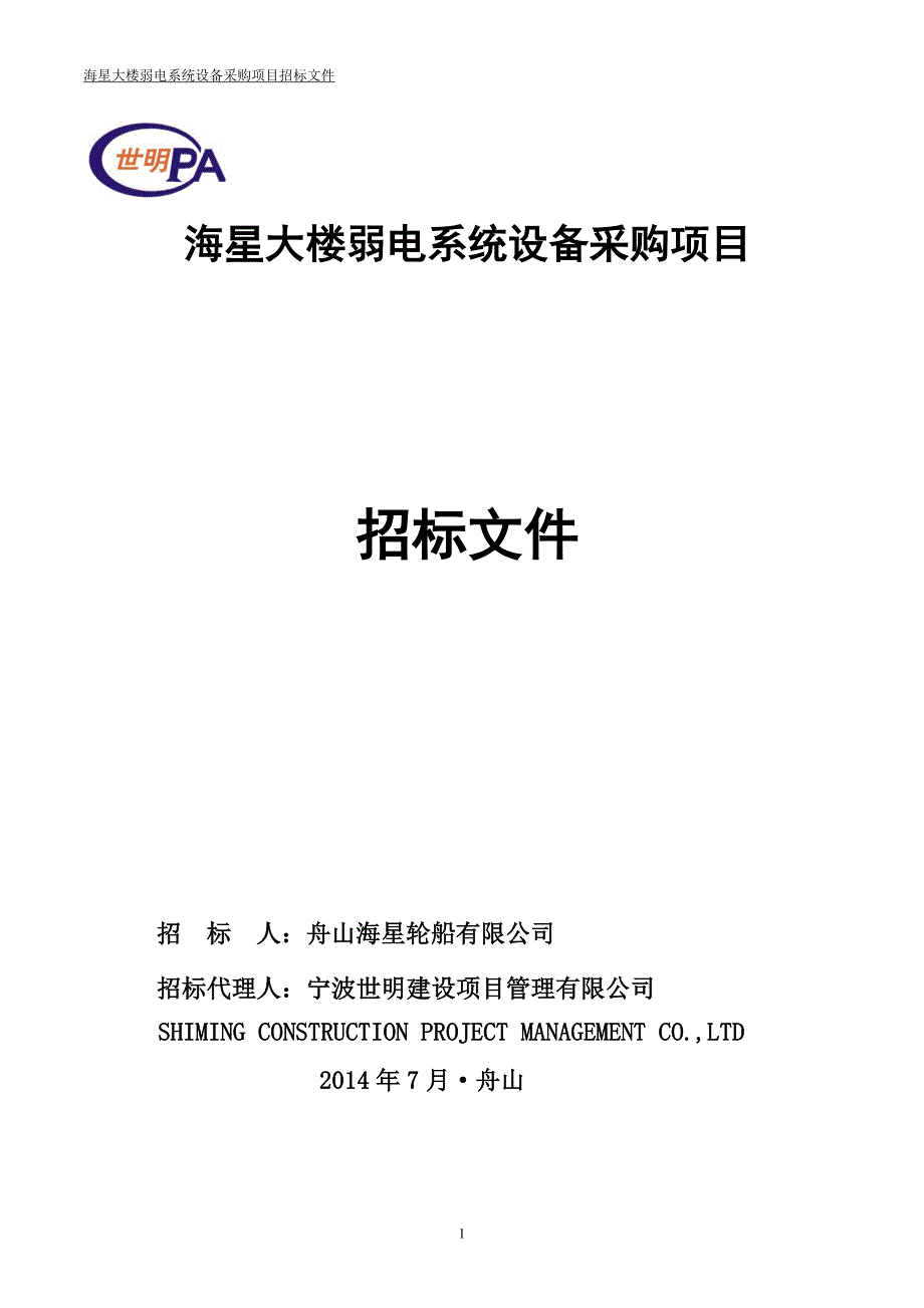 海星大楼弱电系统设备采购项目_第1页