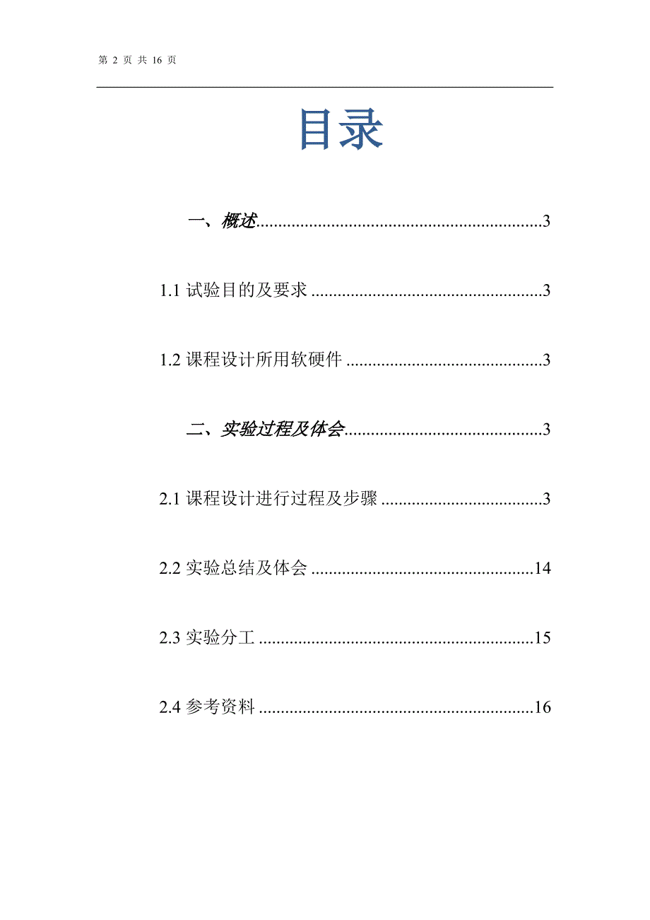 微机原理课程设计报告利用DA芯片实现电机转速控制_第2页