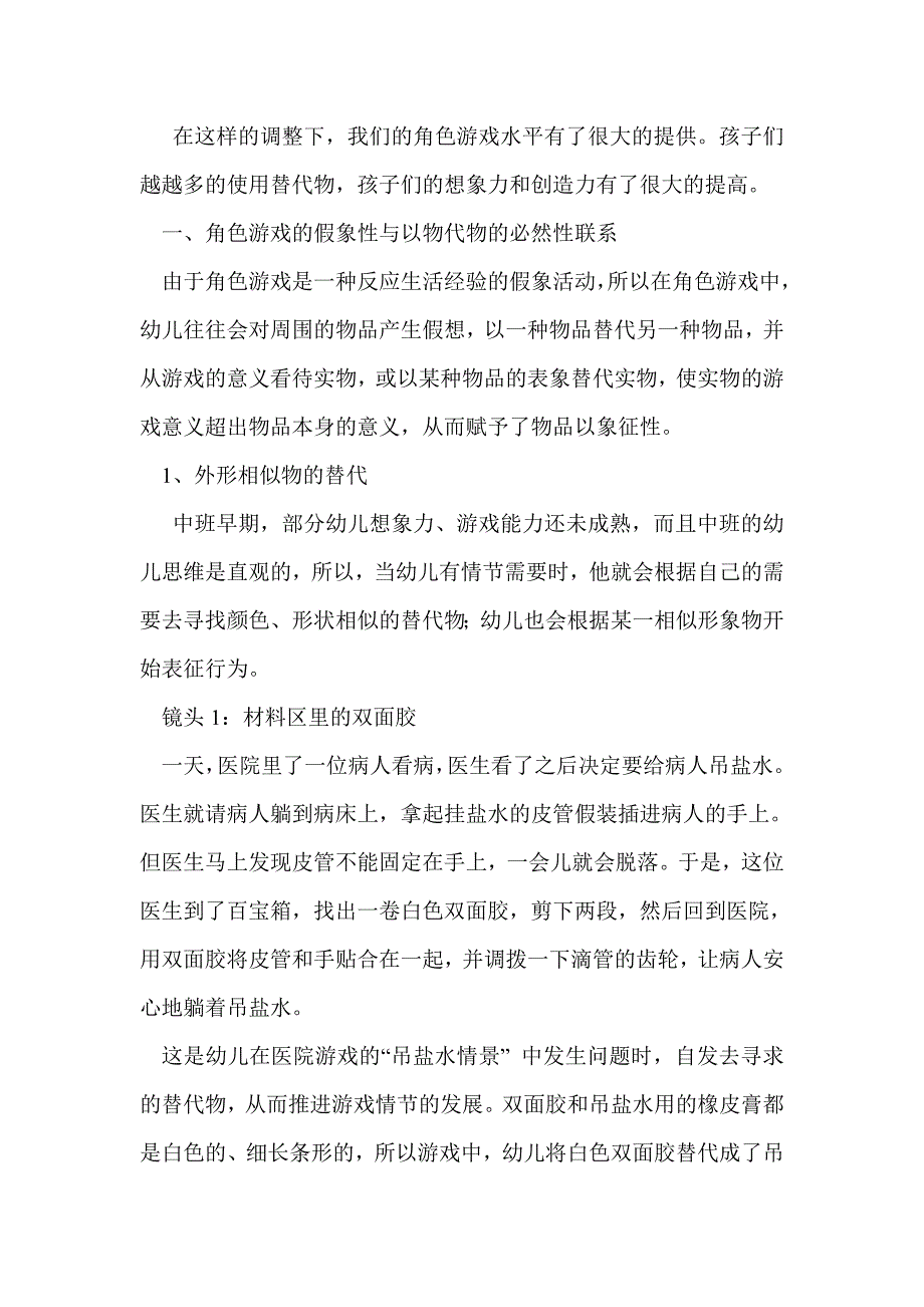 教育总结：中班角色游戏中的“替代物”_第3页