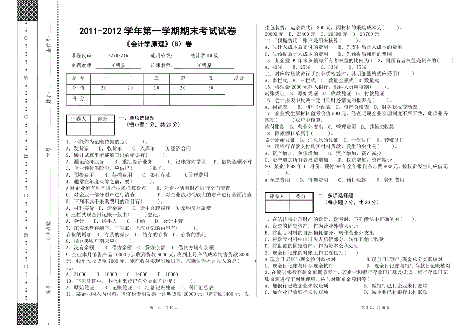 会计学原理试卷b_第1页