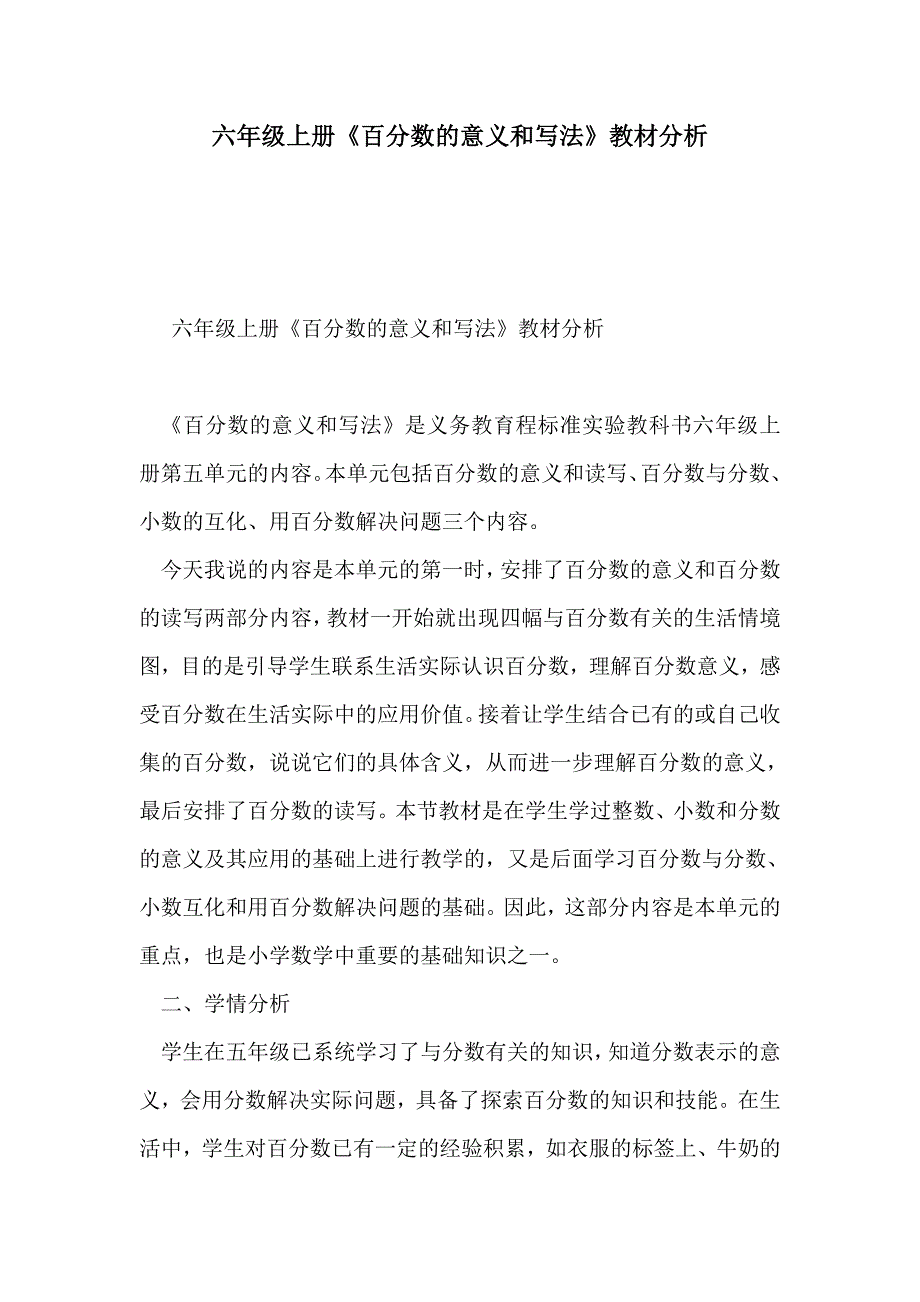 六年级上册《百分数的意义和写法》教材分析_第1页