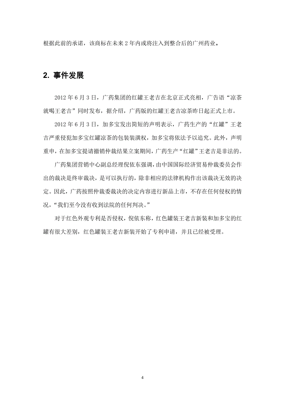 广药王老吉舆论公关策划书_第4页
