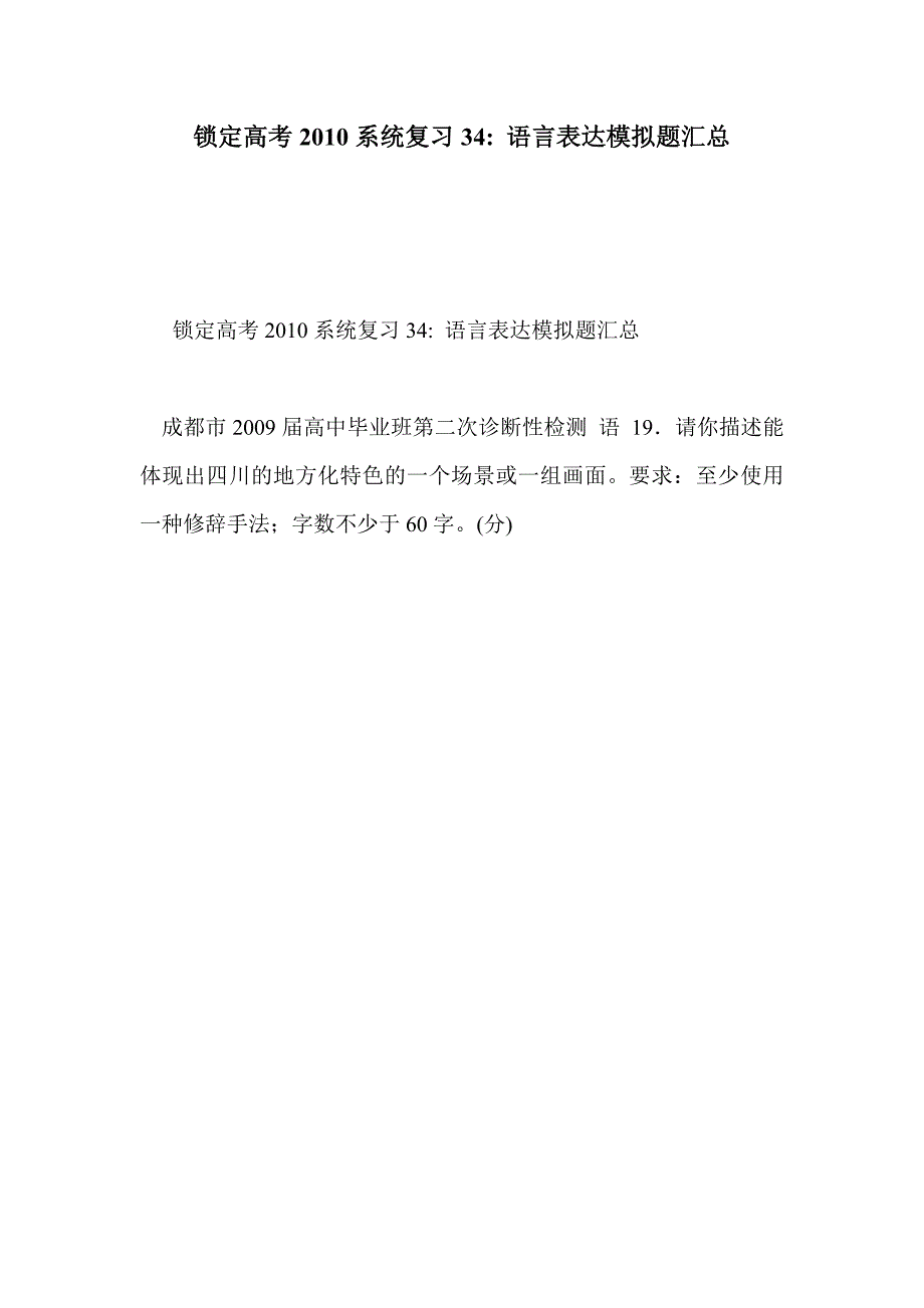 锁定高考2010系统复习34- 语言表达模拟题汇总_第1页