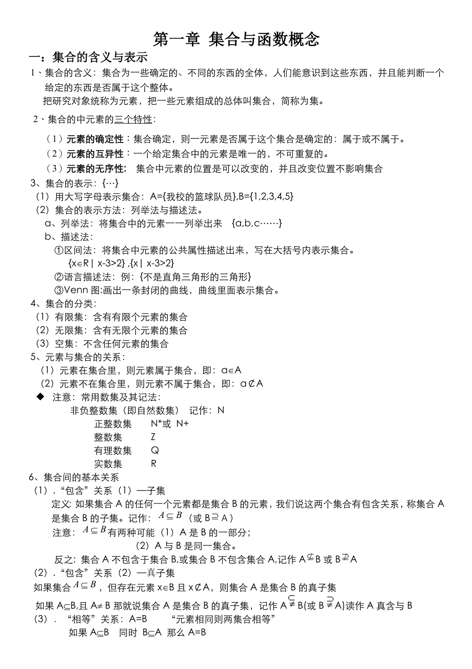 高中数学必修1 第一章 集合与函数概念 知识点_第1页