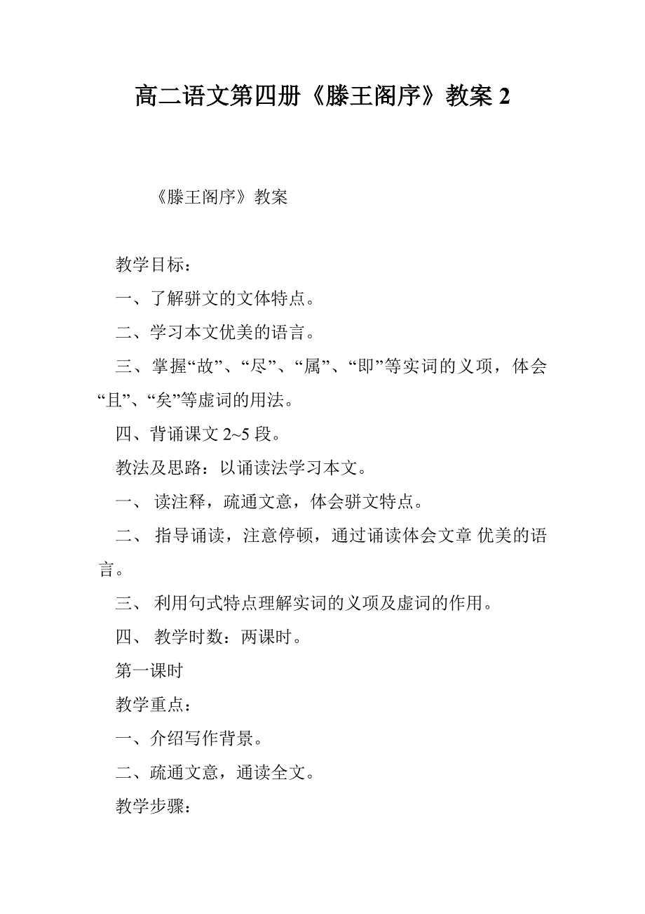 高二语文第四册《滕王阁序》教案2_第1页