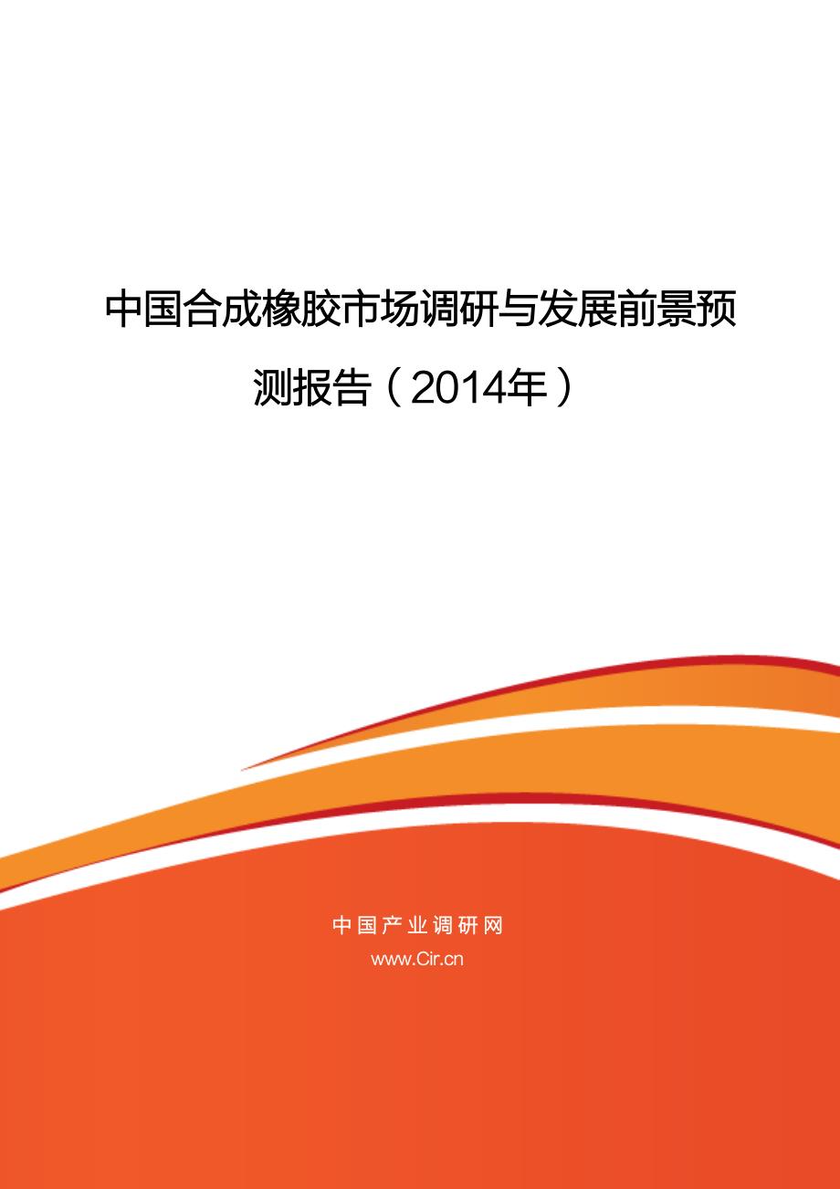 中国合成橡胶市场调研与发展前景预_第1页