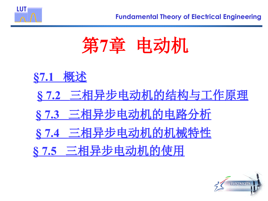 了解三相交流异步电动机的基本构造和转动原理_第2页