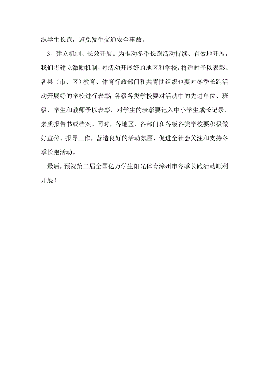 全国亿万学生阳光体育冬季长跑活动启动仪式讲话稿_第3页