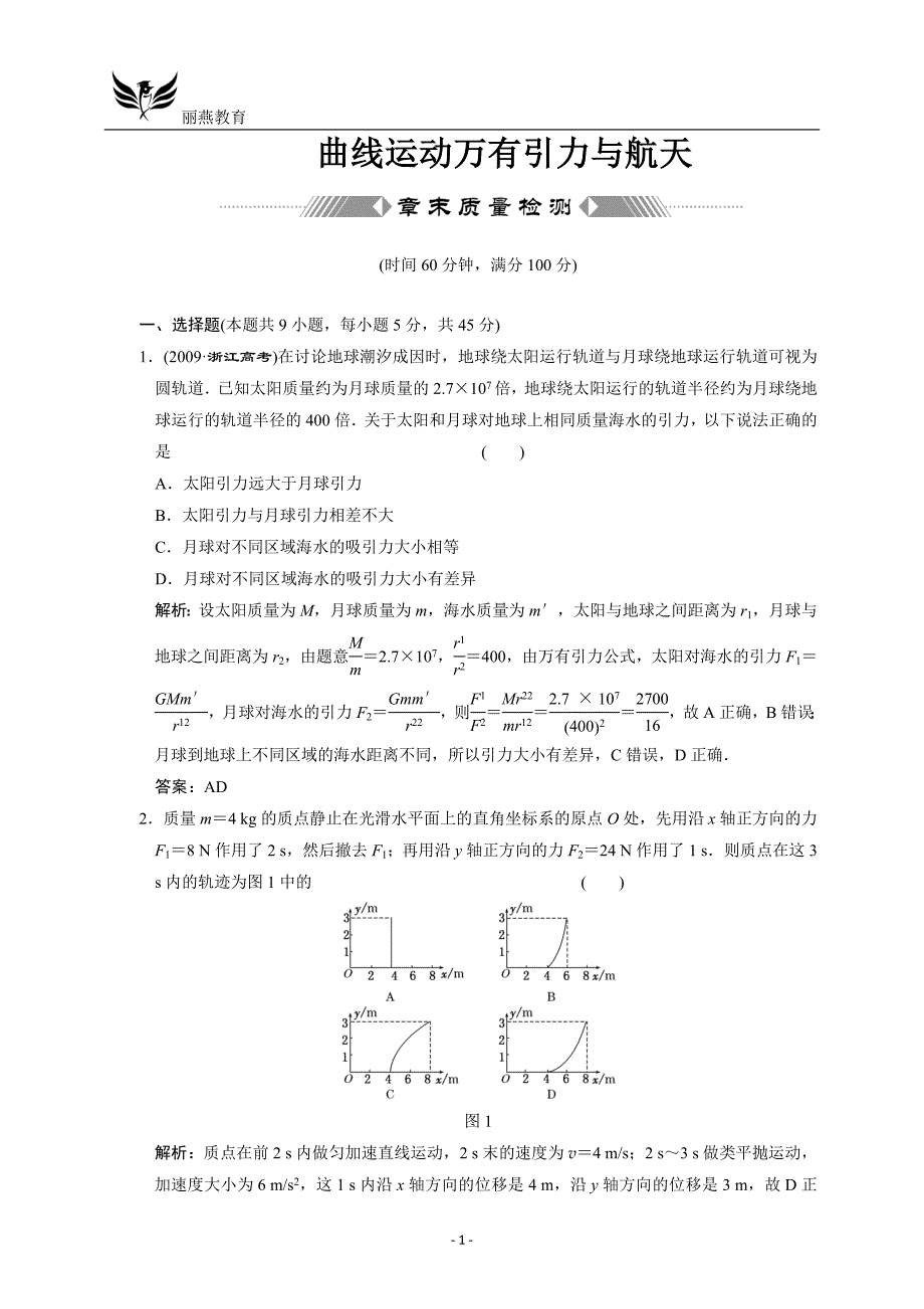 高三物理一轮复习单元检测：曲线运动万有引力与航天 章末质量检测_第1页