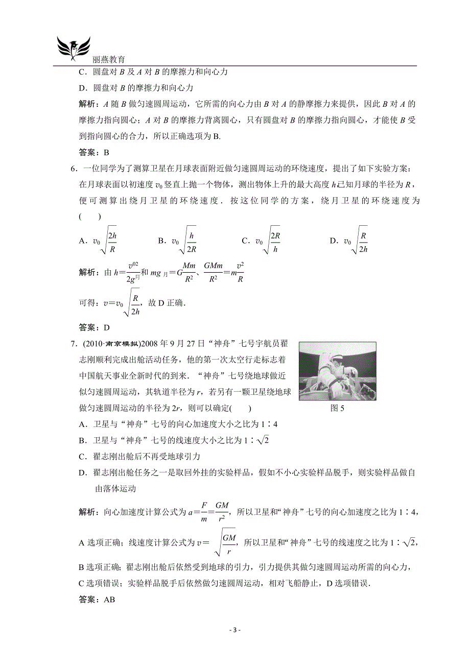 高三物理一轮复习单元检测：曲线运动万有引力与航天 章末质量检测_第3页