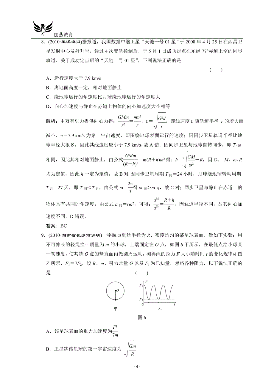 高三物理一轮复习单元检测：曲线运动万有引力与航天 章末质量检测_第4页