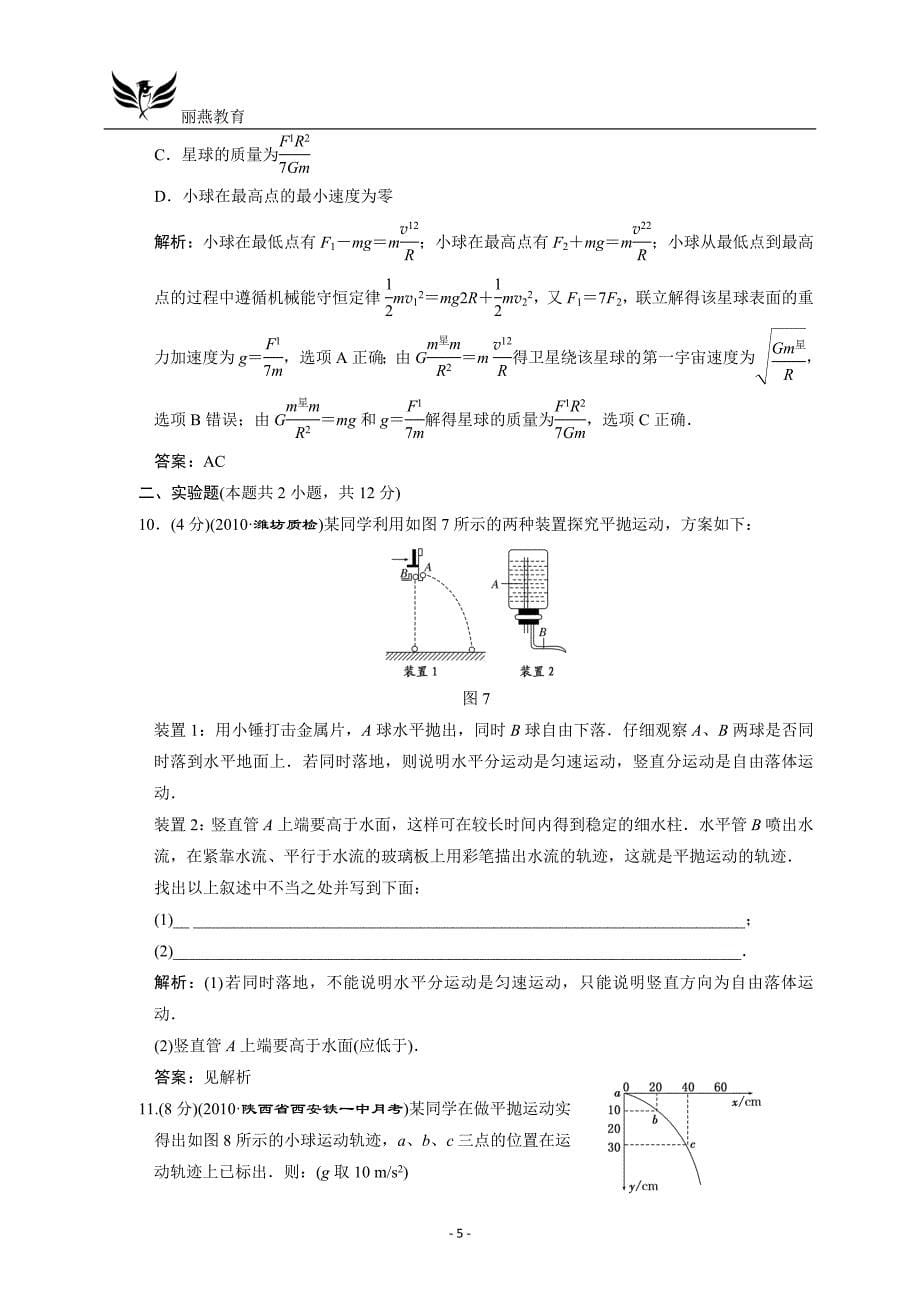 高三物理一轮复习单元检测：曲线运动万有引力与航天 章末质量检测_第5页