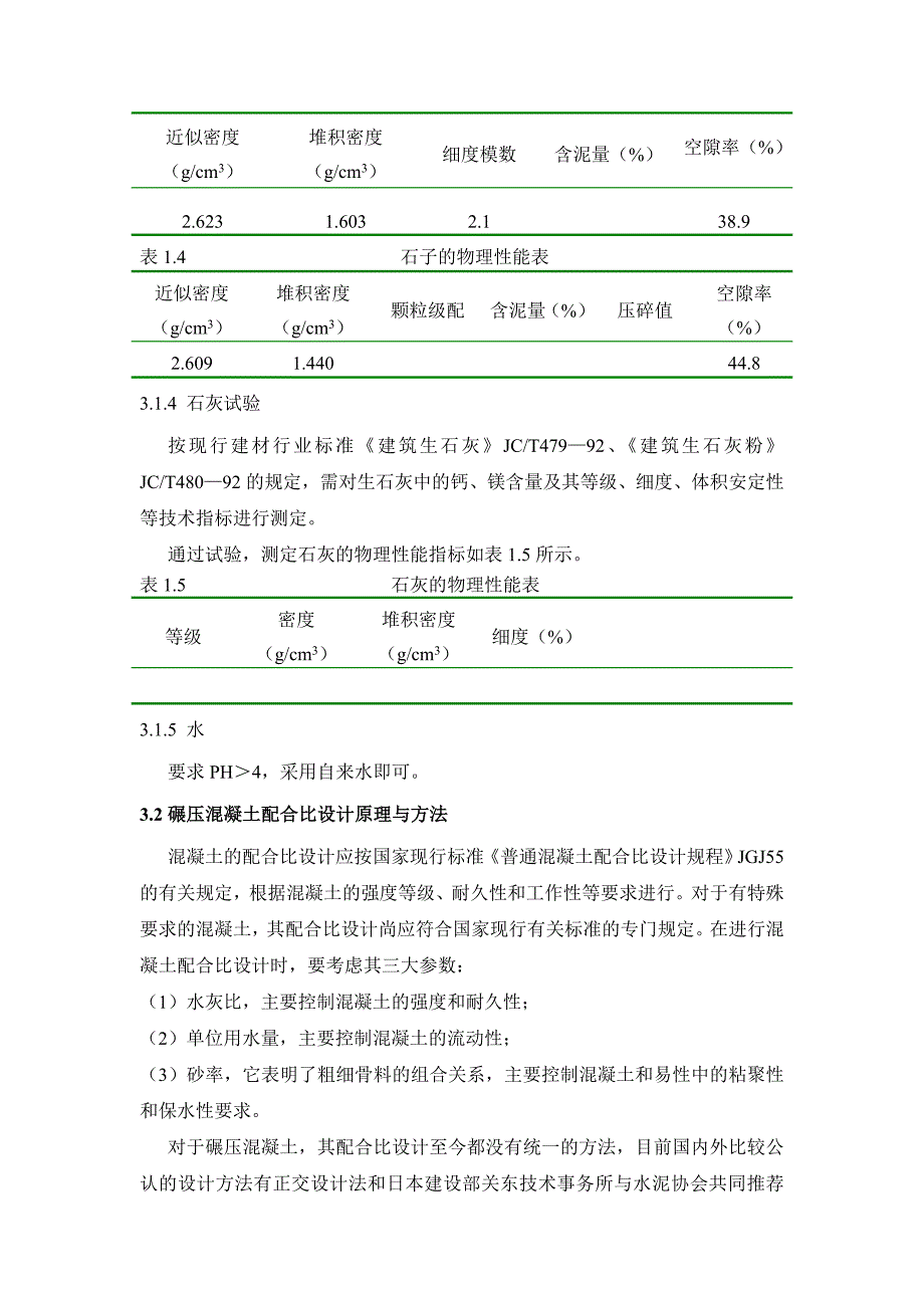 碾压混凝土配合比设计试验_第4页