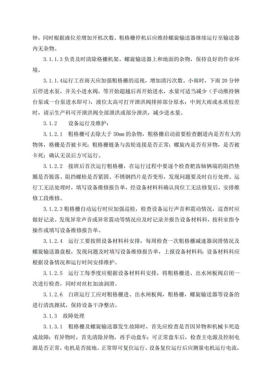 运行、维护管理制度_第2页