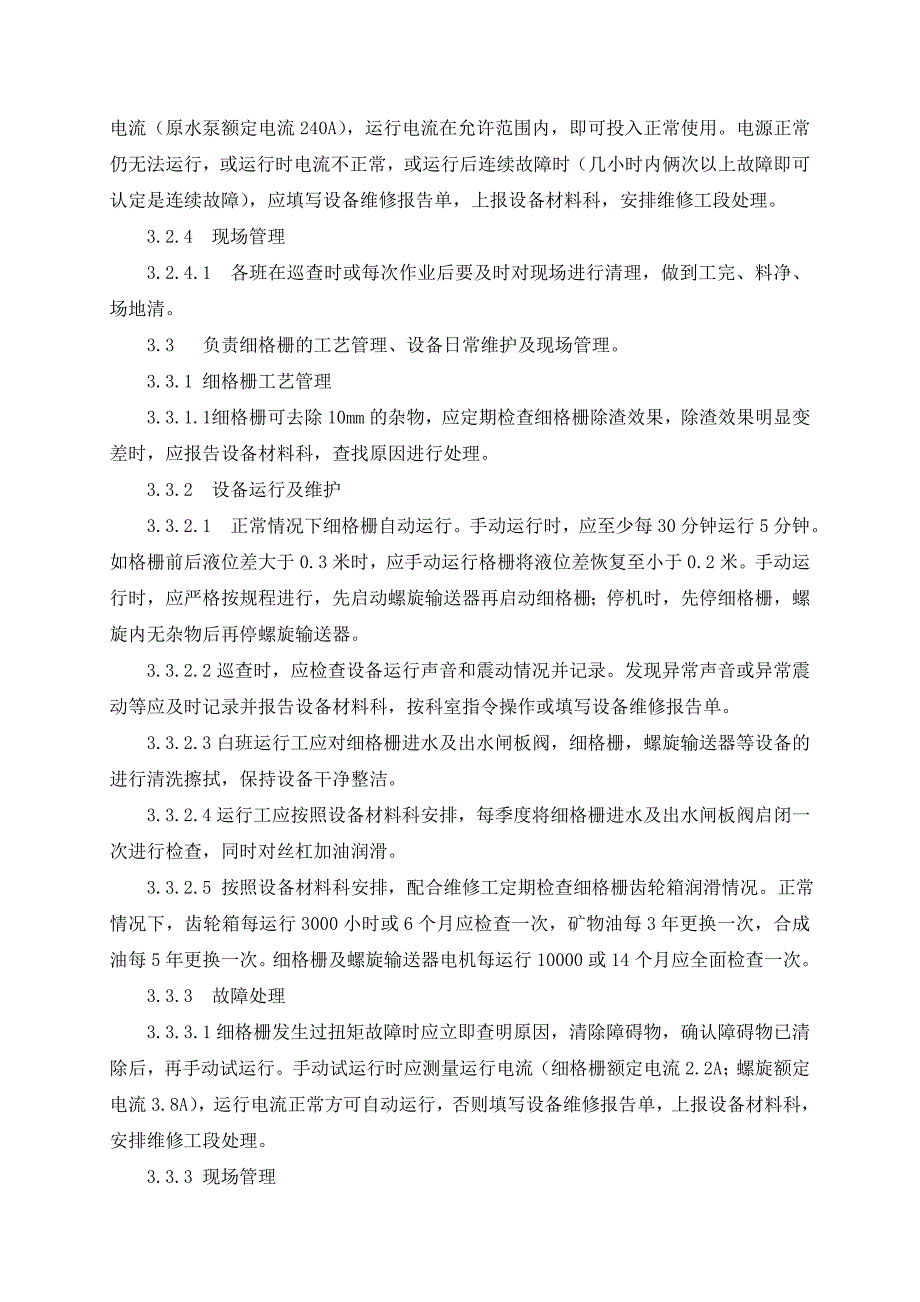 运行、维护管理制度_第4页