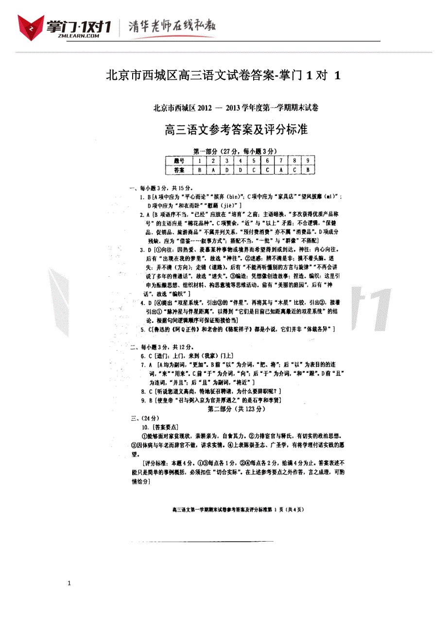 北京市西城区高三语文试卷答案-掌门1对 1_第1页