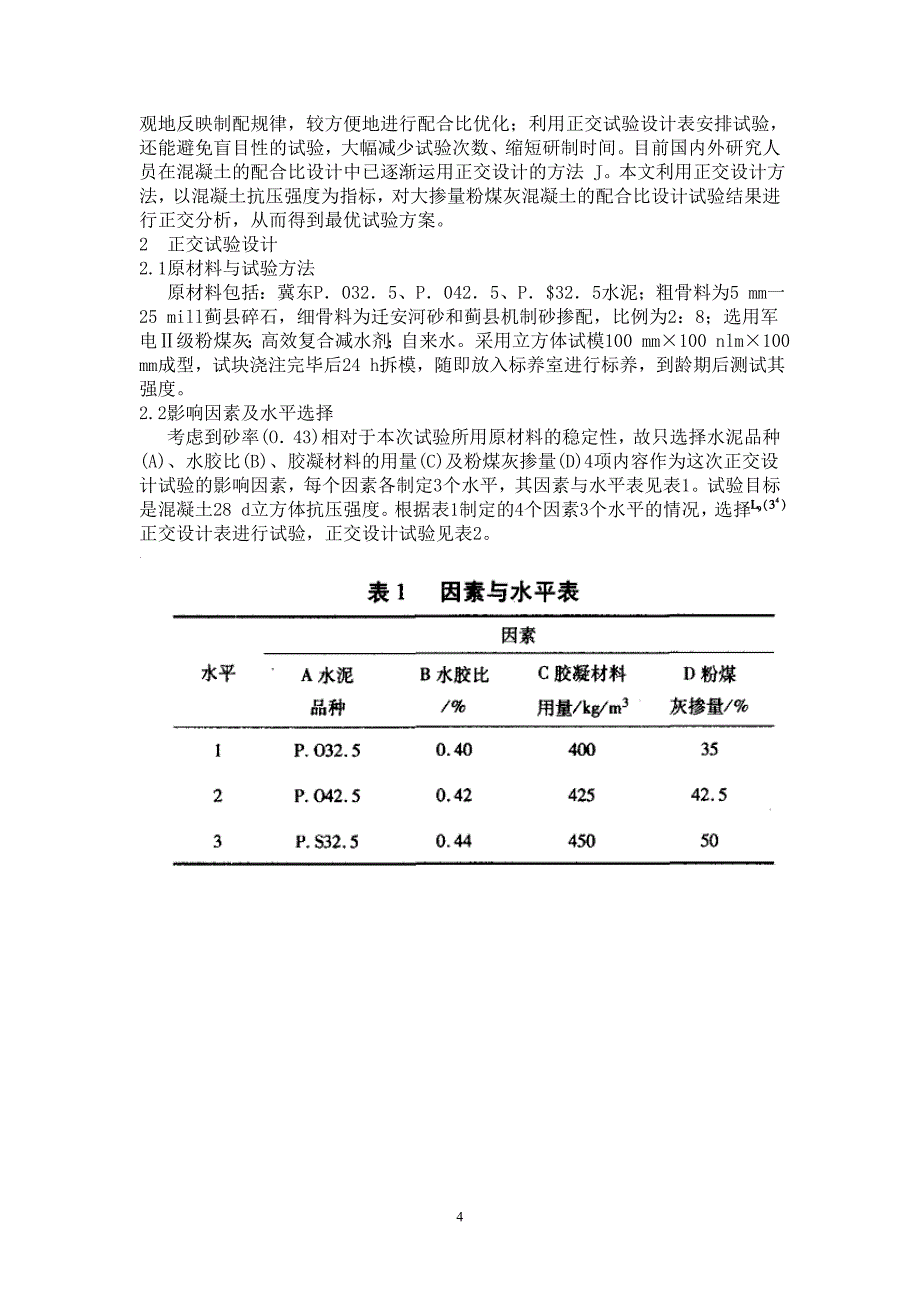 大掺量粉煤灰混凝土配合比设计正交试验研究_第4页