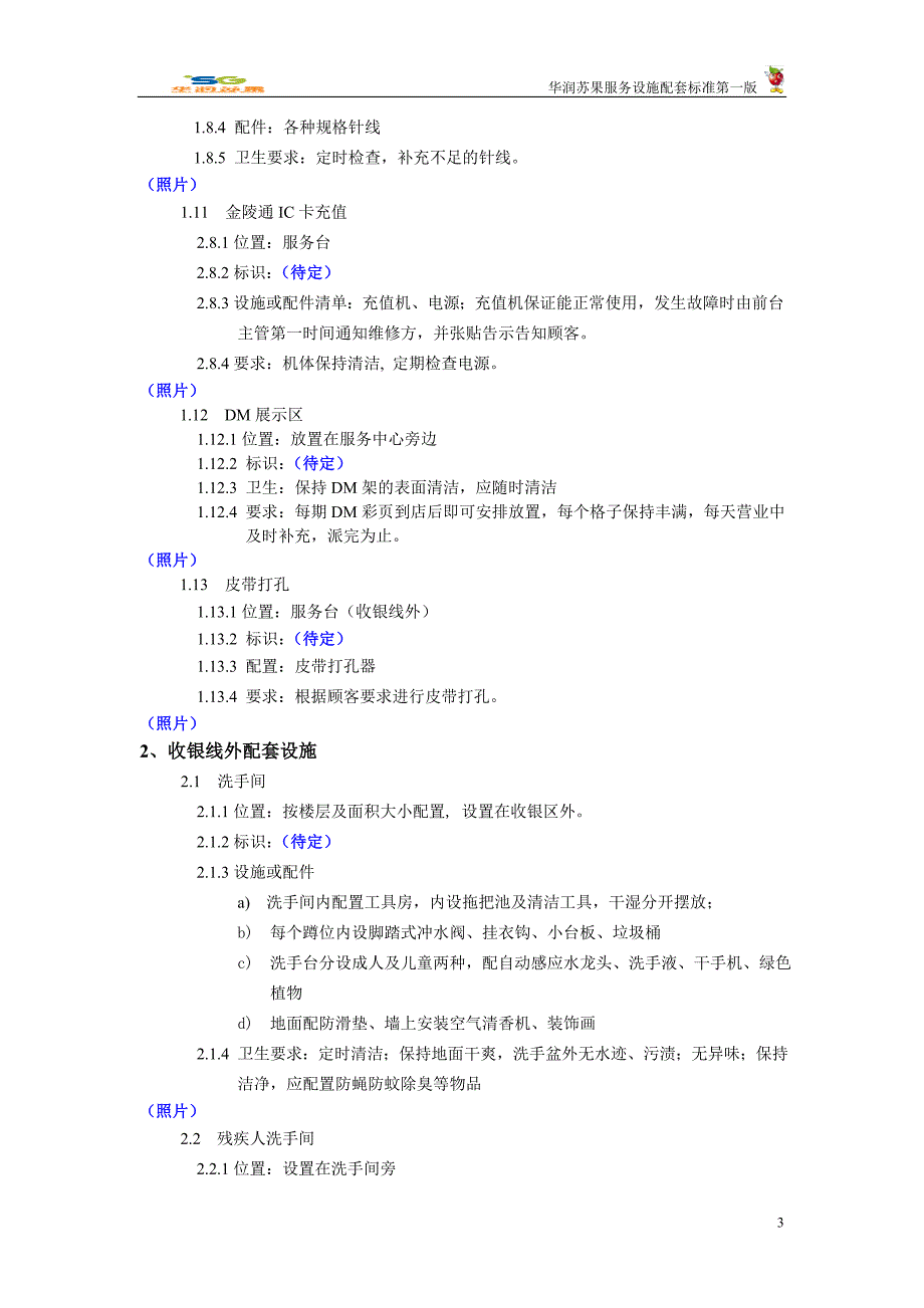 华润苏果服务设施配套标准_第3页