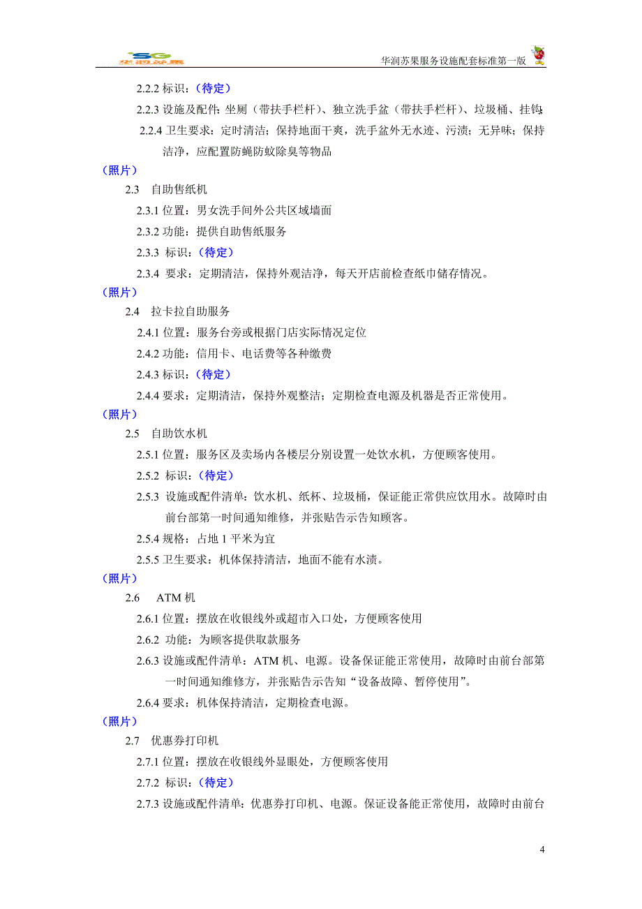 华润苏果服务设施配套标准_第4页