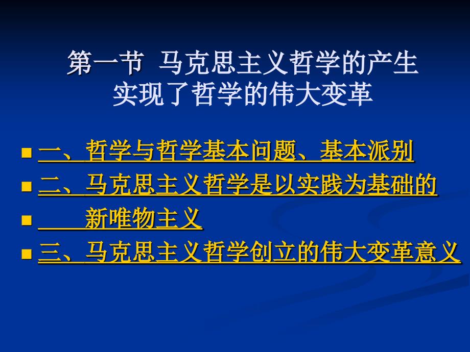 马克思主义哲学原理讲稿_第3页