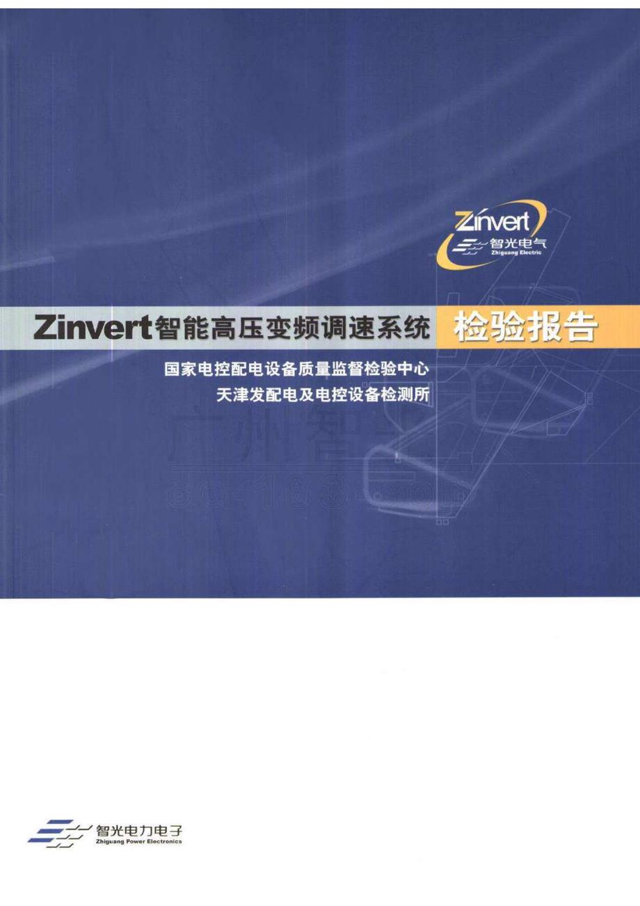 智能高压变频调速系统检验报告_第1页