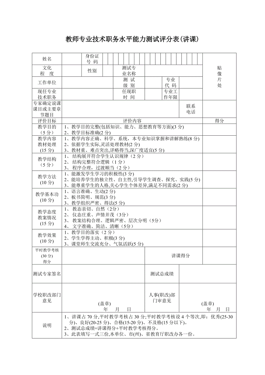 教师专业技术职务水平能力测试评分表（讲课）_第1页