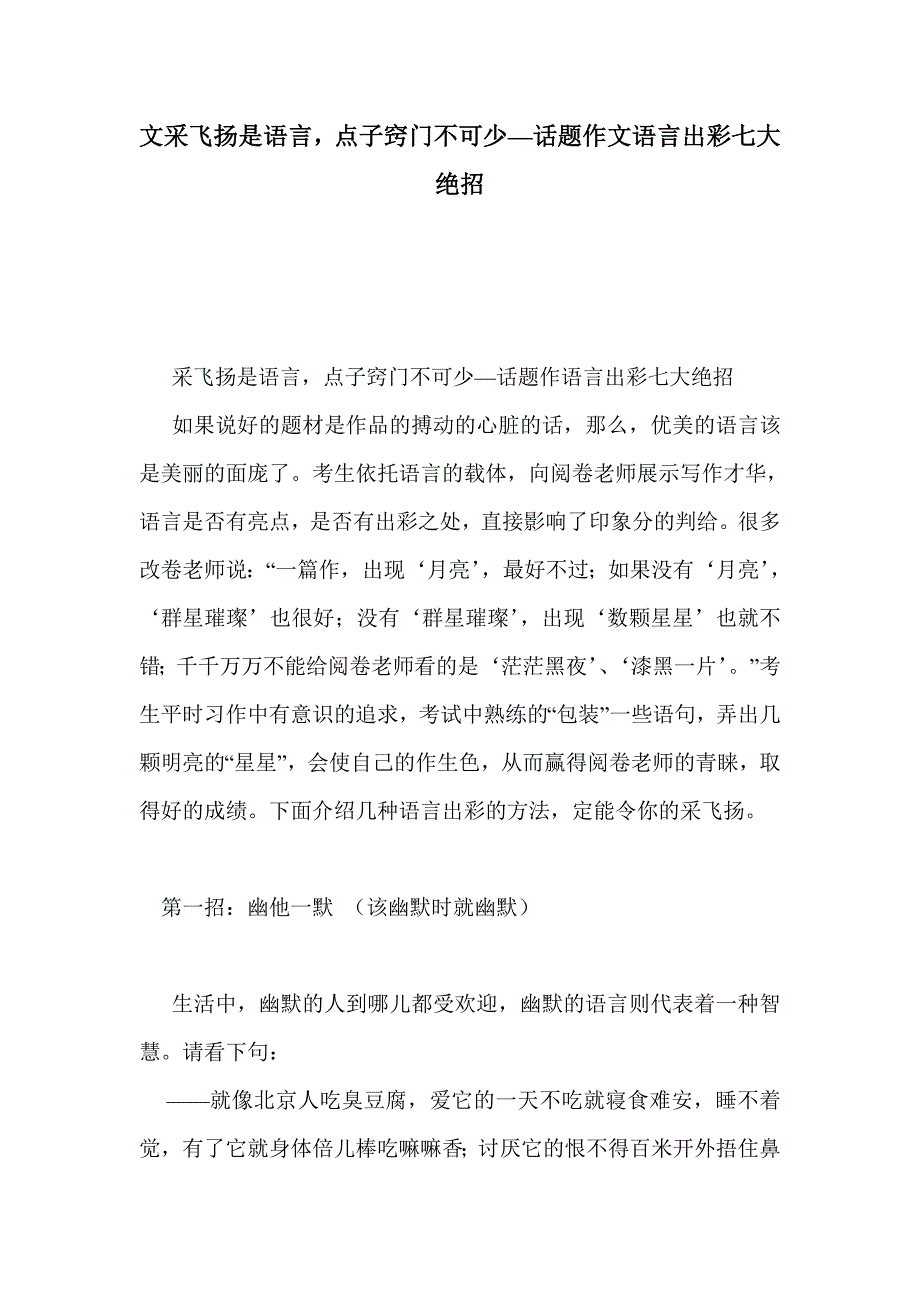 文采飞扬是语言，点子窍门不可少—话题作文语言出彩七大绝招_第1页