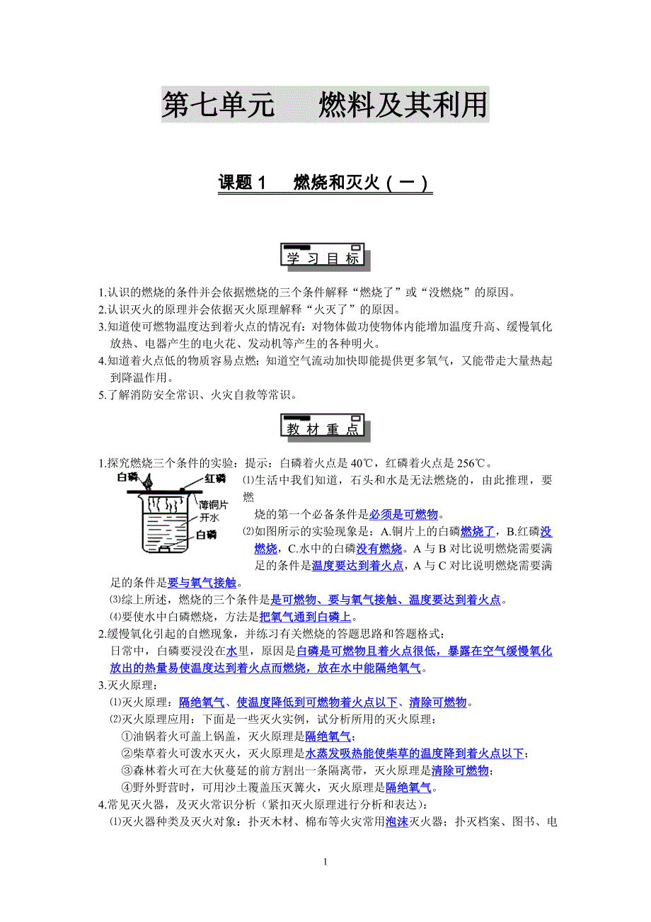 九年级化学(人教版)第七单元知识点+习题+方法规律总结_第1页