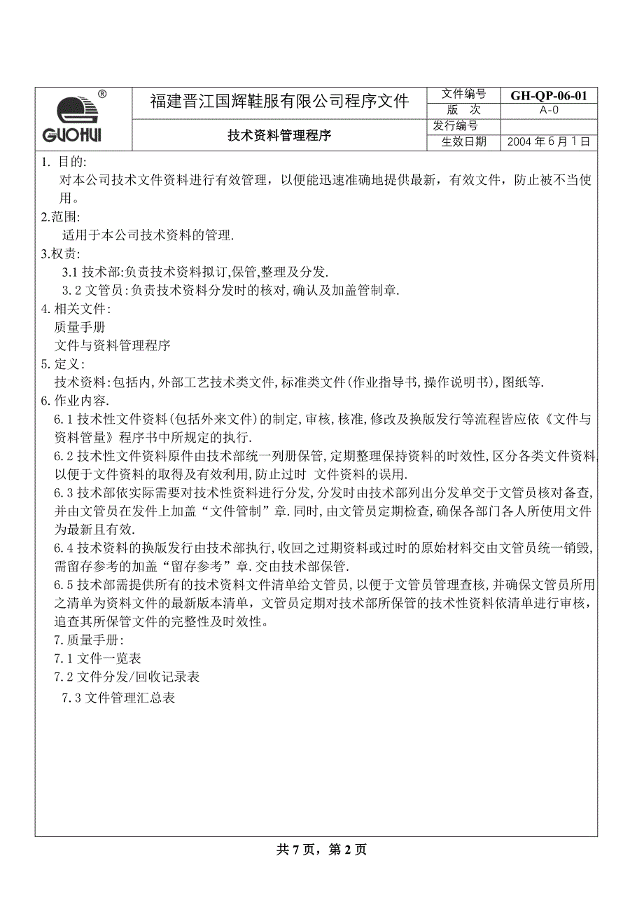 鞋服公司技术资料管理程序_第2页