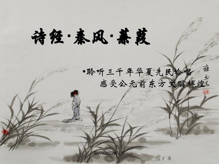 诗经·秦风·蒹葭_第1页