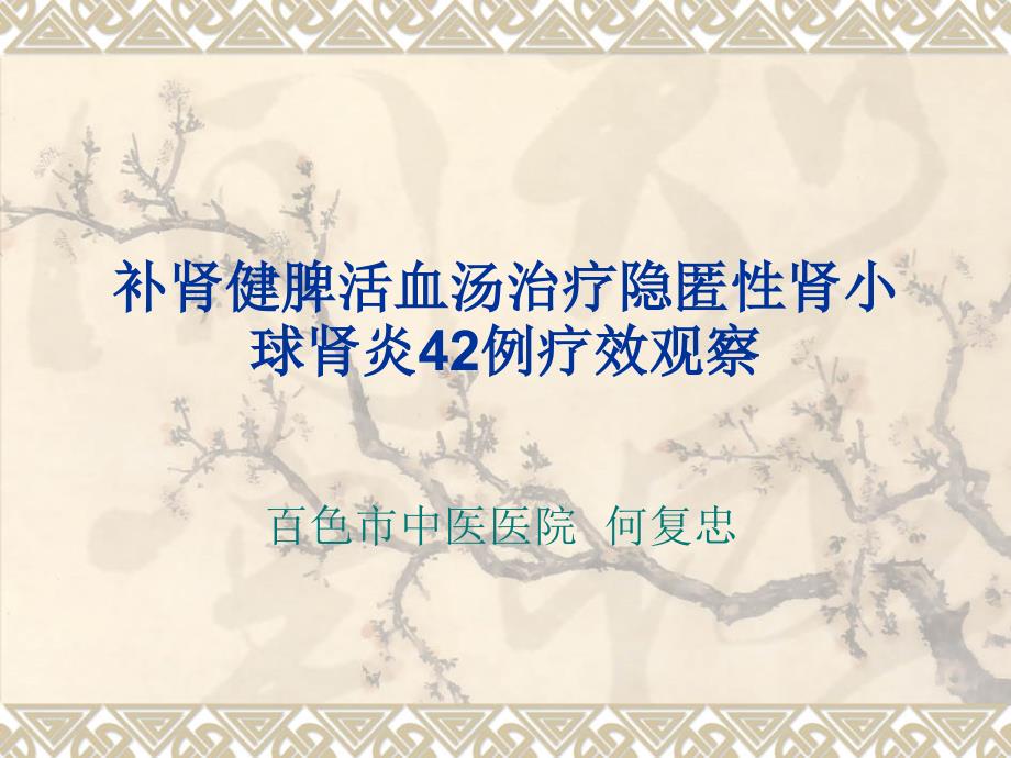 补肾健脾活血汤治疗隐匿性肾小球肾炎42例疗效观察_第1页