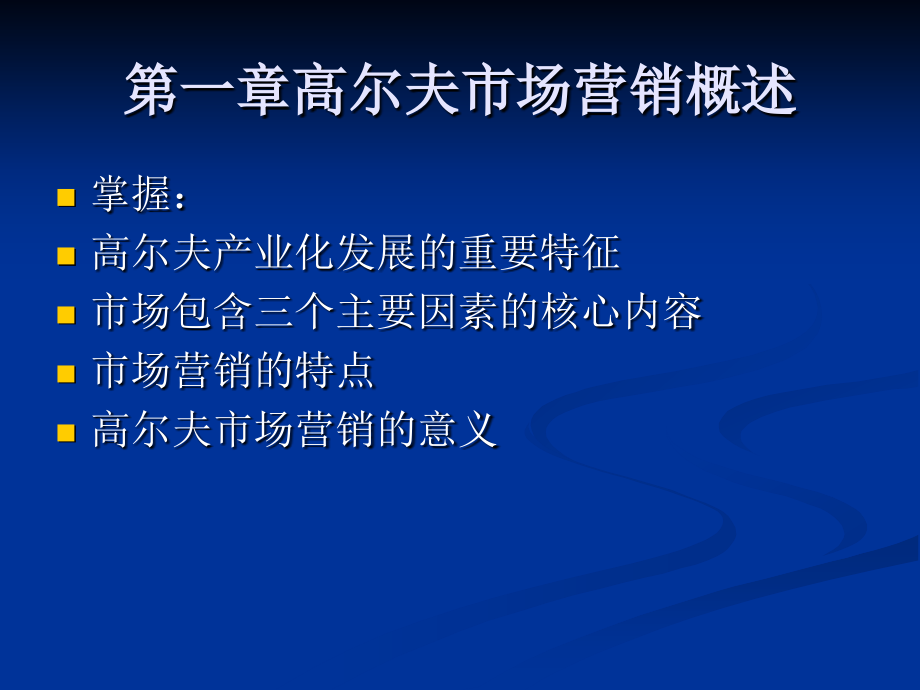 高尔夫市场营销与会籍管理_第4页