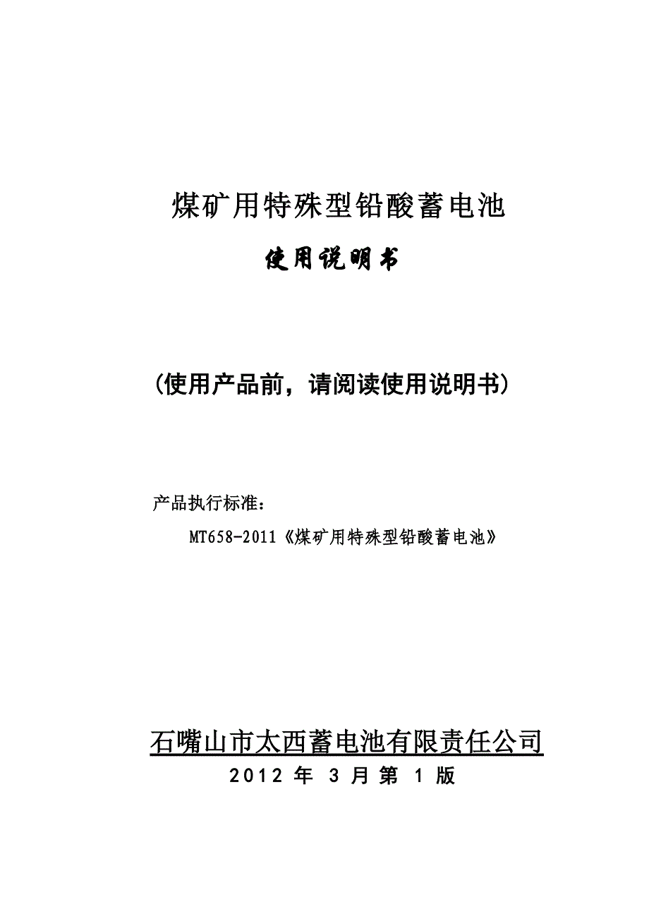 煤矿用特殊型铅酸蓄电池使用维护说明书_第1页