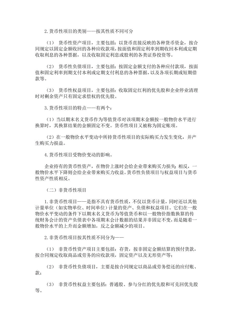 高级财务会计第十章 一般物价水平会计_第2页