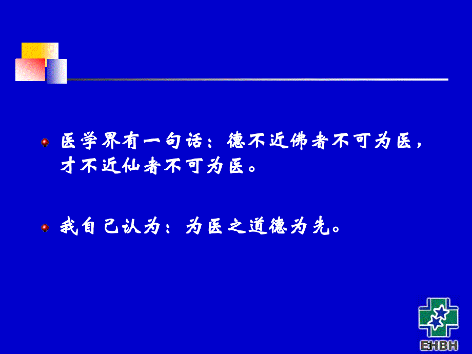 我从医五十多年的感悟吴孟超院士_第3页