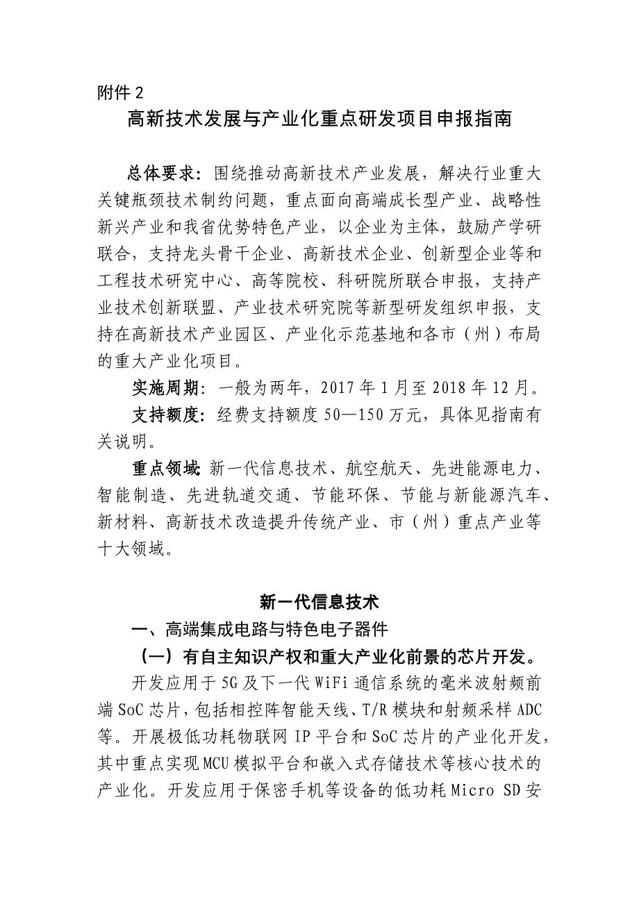 2017年四川省科技计划项目申报指南：2.高新技术发展与产业化重点研发项目申报指南_第1页