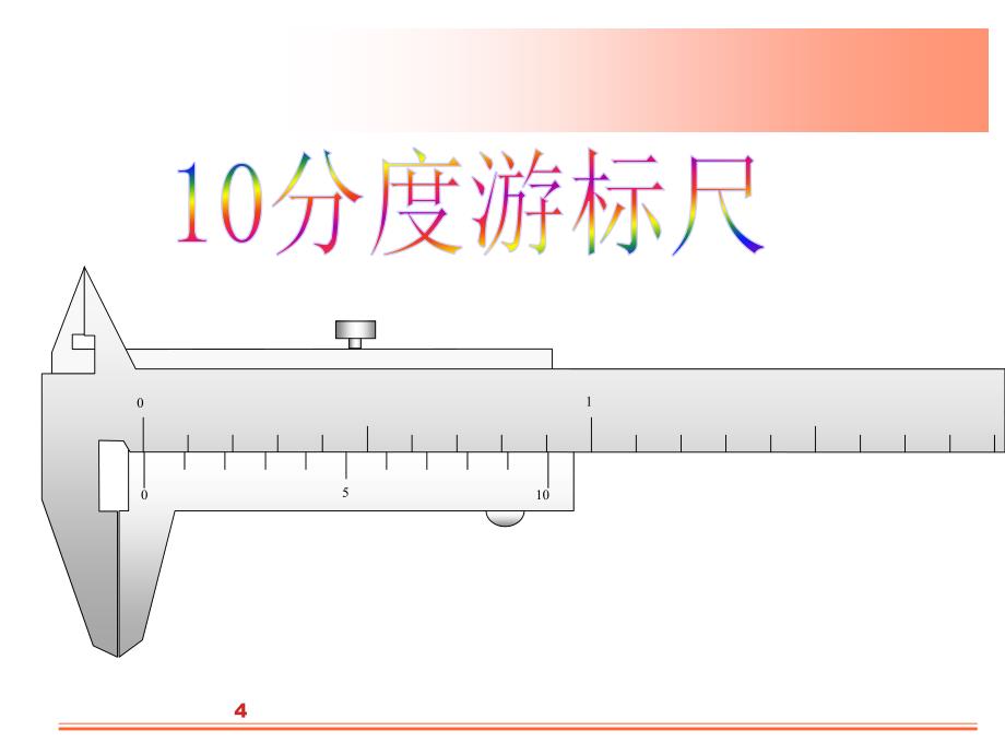 游标卡尺的构造和读数方法_第4页