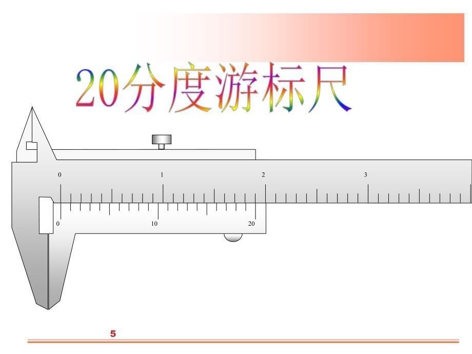 游标卡尺的构造和读数方法_第5页