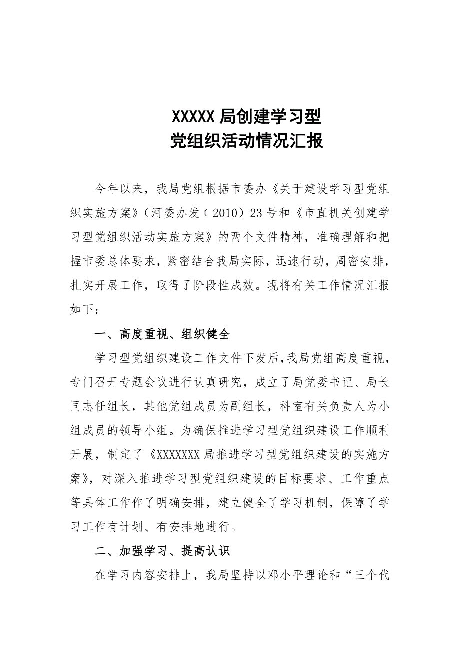 xxxxxx局创建学习型党组织活动情况汇报_第1页